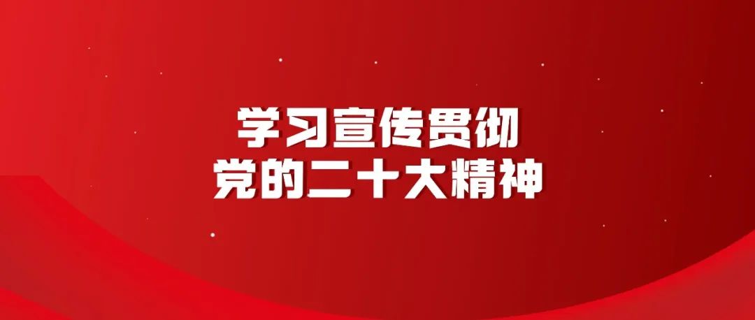 【學(xué)習(xí)宣傳貫徹黨的二十大精神】推進(jìn)中國式現(xiàn)代化必須進(jìn)行偉大斗爭 ——論深入學(xué)習(xí)領(lǐng)會習(xí)近平總書記在學(xué)習(xí)貫徹黨的二十大精神研討班開班式上重要講話