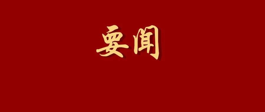 【主題教育】習(xí)近平在江蘇考察時強(qiáng)調(diào) 在推進(jìn)中國式現(xiàn)代化中走在前做示范 譜寫“強(qiáng)富美高”新江蘇現(xiàn)代化建設(shè)新篇章
