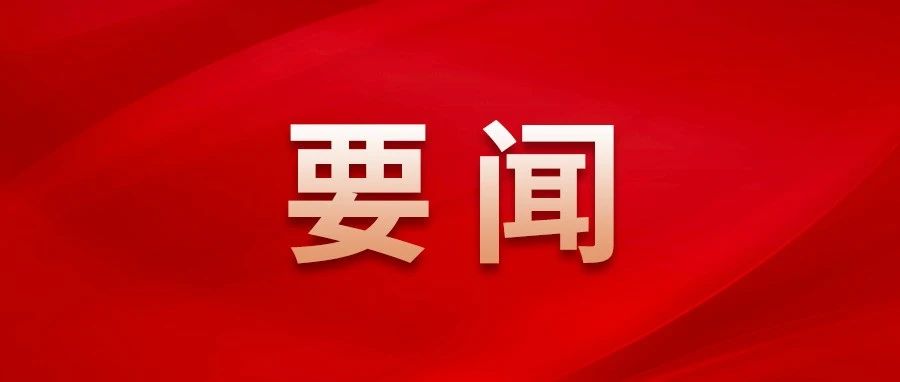 習(xí)近平對宣傳思想文化工作作出重要指示