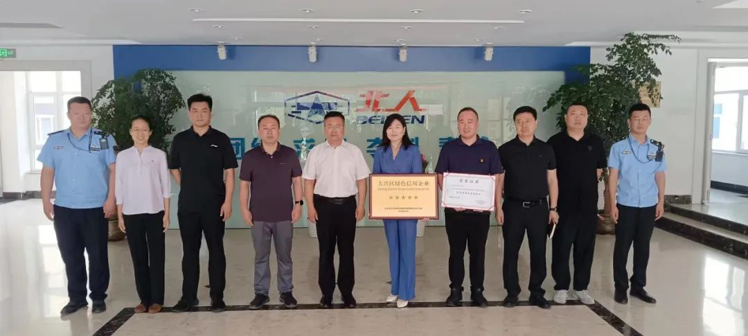 北人智能連續(xù)三年榮獲“大興區(qū)綠色信用五星級(jí)企業(yè)”
