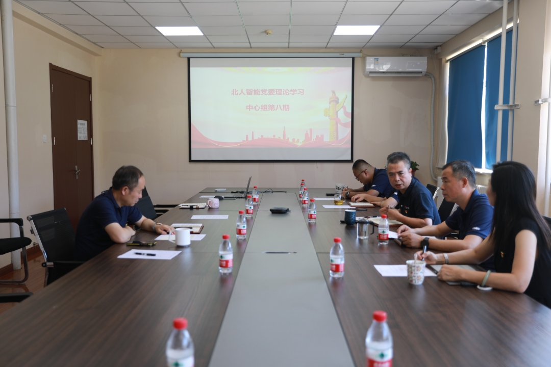 北人智能黨委集體學(xué)習(xí)黨的二十屆三中全會精神