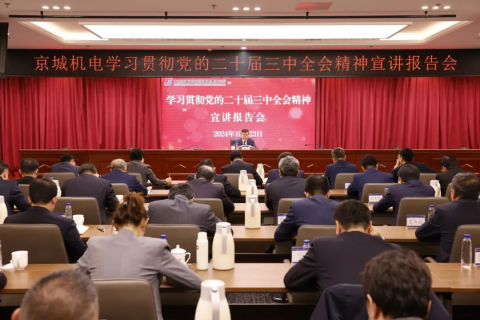 京城機電黨委召開學(xué)習(xí)貫徹黨的二十屆三中全會精神宣講報告會