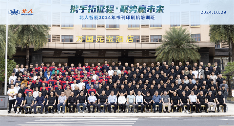 攜手拓新程 聚勢(shì)贏未來(lái)|北人智能2024書(shū)刊印刷機(jī)培訓(xùn)班圓滿舉辦！