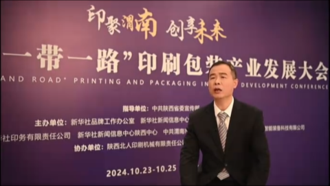 2024“一帶一路”印包大會(huì)|李彥鋒：技術(shù)創(chuàng)新引領(lǐng)企業(yè)蓬勃發(fā)展