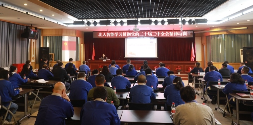 以學(xué)促干筑基石 賦能強(qiáng)基譜新篇——北人智能黨委舉辦學(xué)習(xí)貫徹黨的二十屆三中全會(huì)精神專題培訓(xùn)