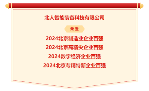 2024北京企業(yè)百?gòu)?qiáng)榜單發(fā)布，北人智能再度榮登四大榜單！