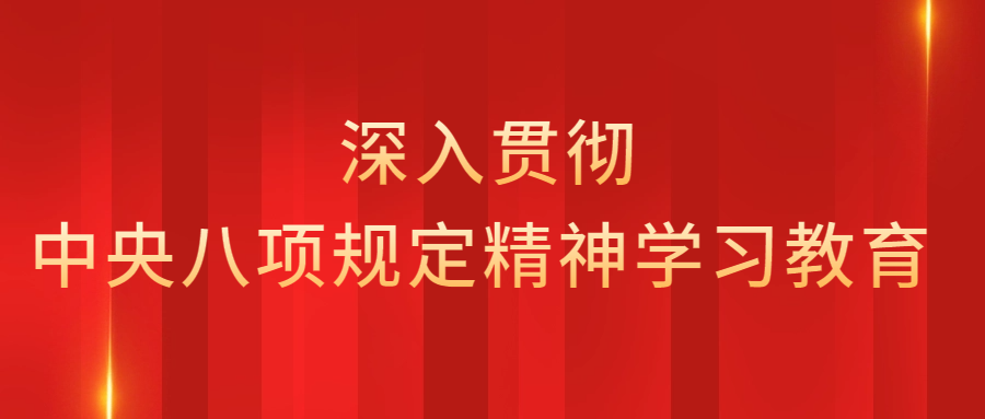 中央八項(xiàng)規(guī)定是新時(shí)代管黨治黨的標(biāo)志性措施