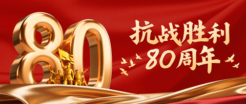 北人智能組織觀看紀(jì)念中國人民抗日戰(zhàn)爭暨世界反法西斯戰(zhàn)爭勝利80周年大會