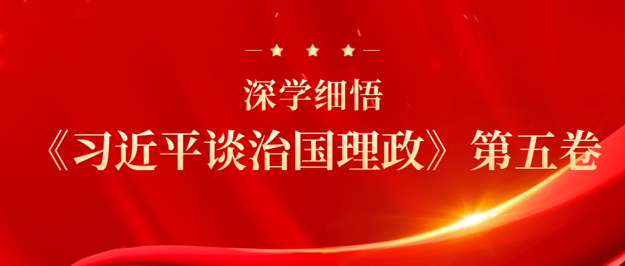 深學(xué)細(xì)悟《習(xí)近平談治國理政》第五卷｜如何學(xué)習(xí)《習(xí)近平談治國理政》第五卷？把握這些重點(diǎn)！