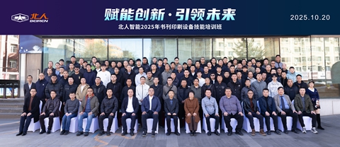 賦能創(chuàng)新 引領(lǐng)未來|北人智能舉辦2025年書刊印刷設(shè)備技能培訓(xùn)班