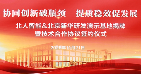 協(xié)同創(chuàng)新破瓶頸，提質(zhì)穩(wěn)效促發(fā)展|北人智能&北京新華研發(fā)演示基地揭牌儀式圓滿舉行