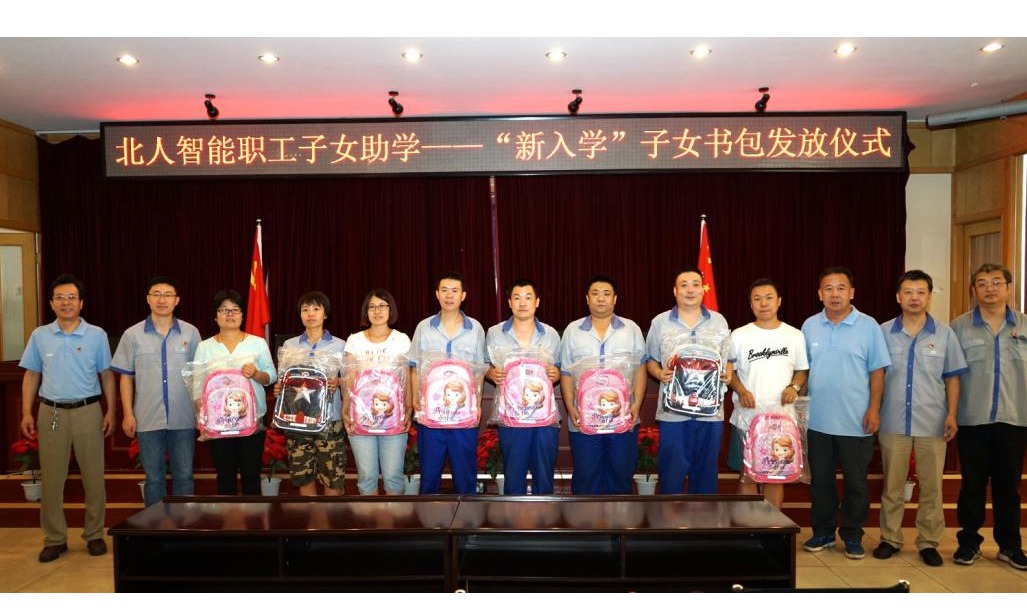 北人智能職工子女助學(xué)活動(dòng)簡(jiǎn)訊