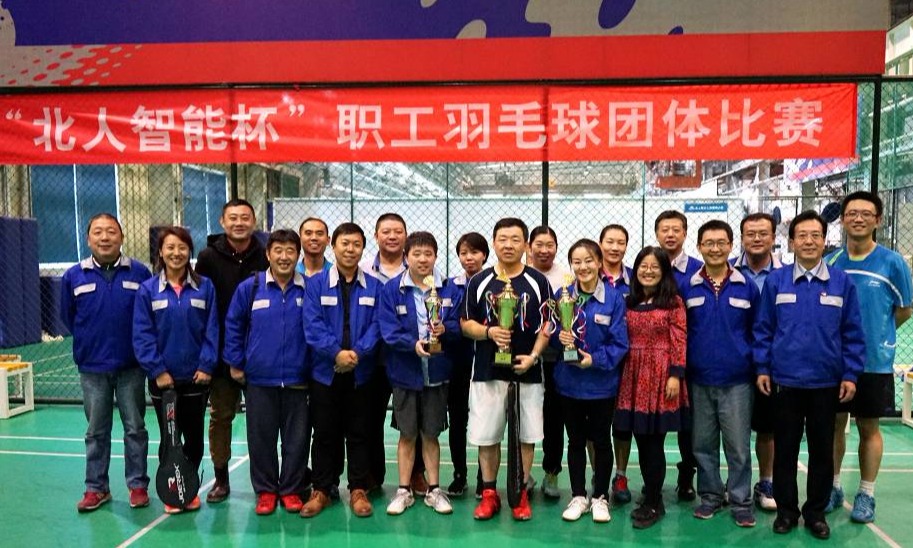 激情綻放，北人智能“羽”飛揚(yáng) ——首屆“北人智能杯”職工羽毛球團(tuán)體比賽圓滿(mǎn)落幕