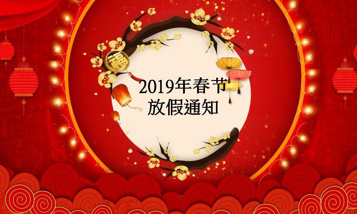 北人智能2019年春節(jié)放假通知