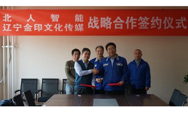 攜手并進(jìn)｜北人智能與遼寧金印文化傳媒簽訂戰(zhàn)略合作協(xié)議！