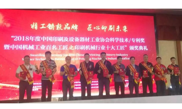 陜西北人“FCI300寬幅衛(wèi)星式高速柔性版印刷機(jī)”項目喜獲中印協(xié)科學(xué)技術(shù)二等獎；陜西北人唐朝輝喜獲“印刷機(jī)械行業(yè)十大工匠”榮譽(yù)