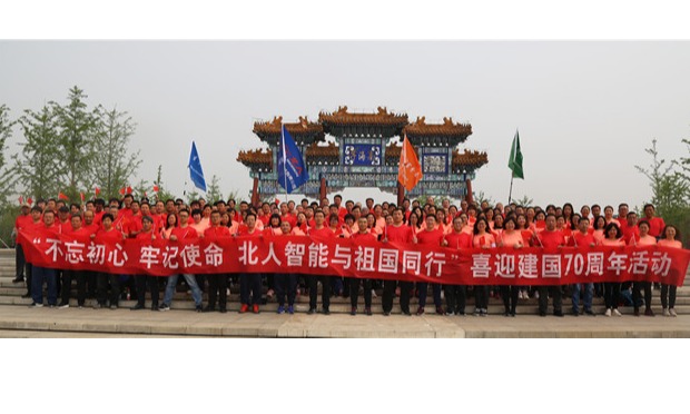 歌唱祖國迎華誕 開拓進(jìn)取創(chuàng)佳績——北人智能舉辦慶祝新中國成立70周年合唱長走活動
