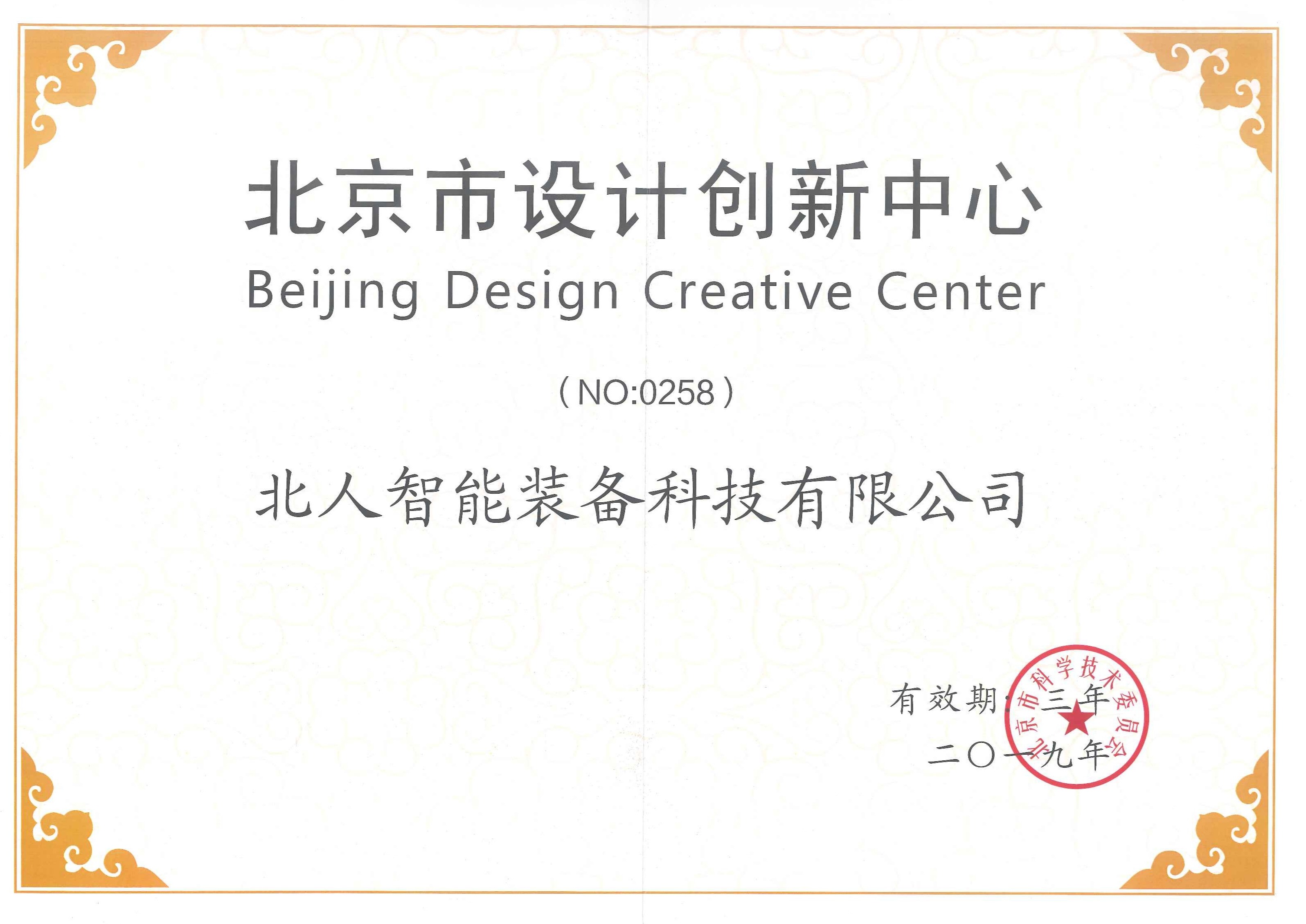 北京市設(shè)計(jì)創(chuàng)新中心