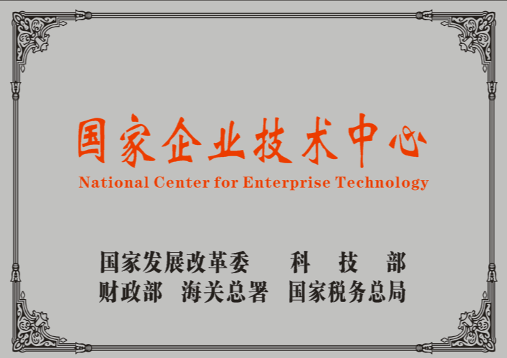 國家企業(yè)技術(shù)中心