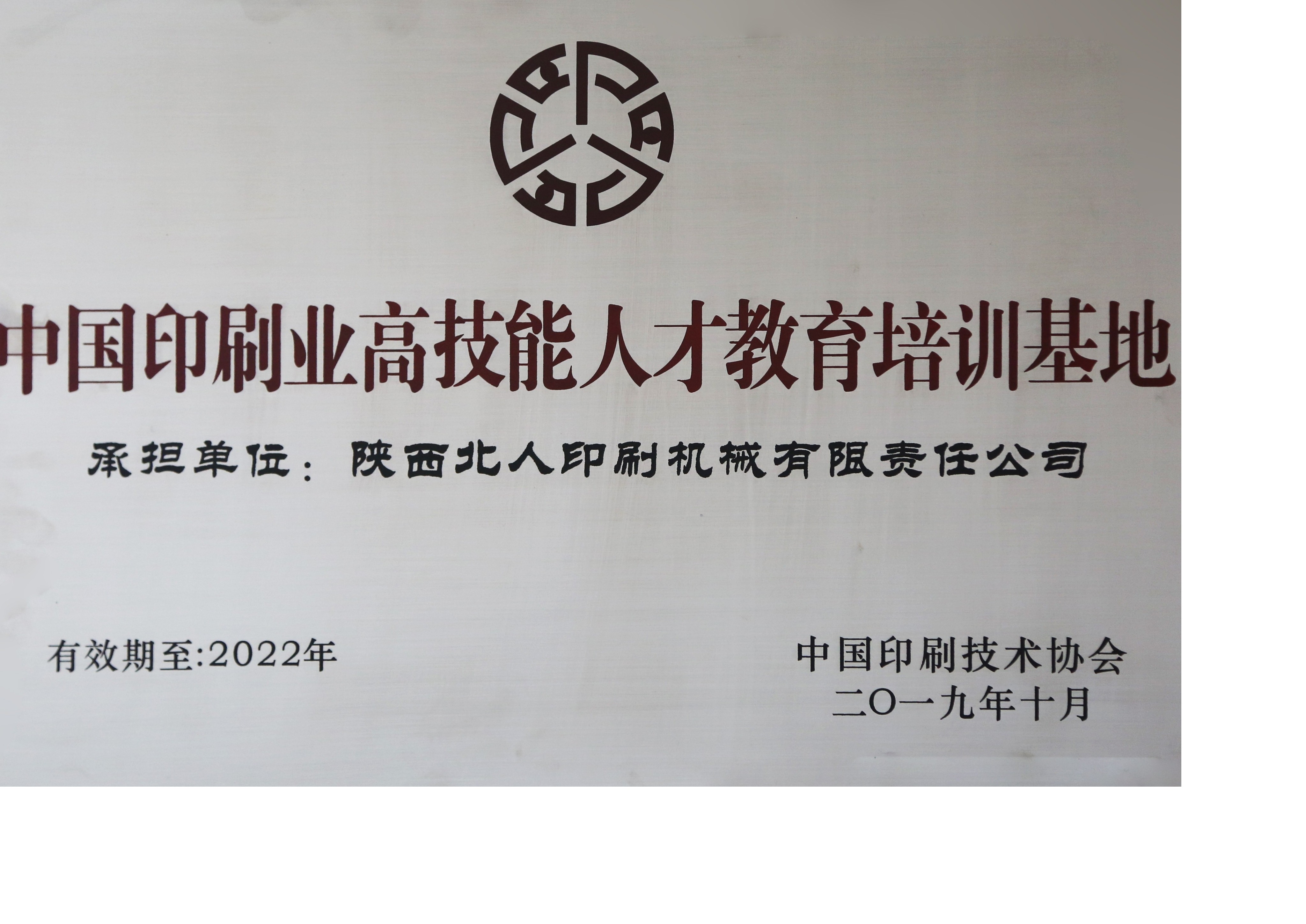 中國(guó)印刷業(yè)高技能人才教育培訓(xùn)基地
