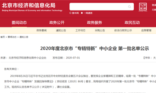 北人智能裝備科技有限公司上榜2020 年度北京市“專(zhuān)精特新”第一批名單