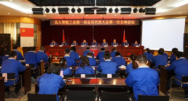 “幸福是奮斗出來的，團(tuán)結(jié)一心，努力奮斗，攜手共進(jìn)，大踏步走進(jìn)更加美好的未來” 北人智能隆重召開工會(huì)會(huì)員代表大會(huì)、職工代表大會(huì)