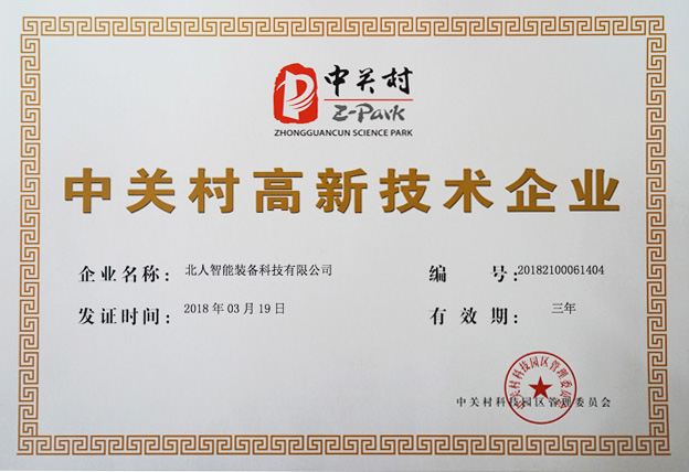 喜訊|北人智能喜獲中關(guān)村高新技術(shù)企業(yè)認(rèn)證