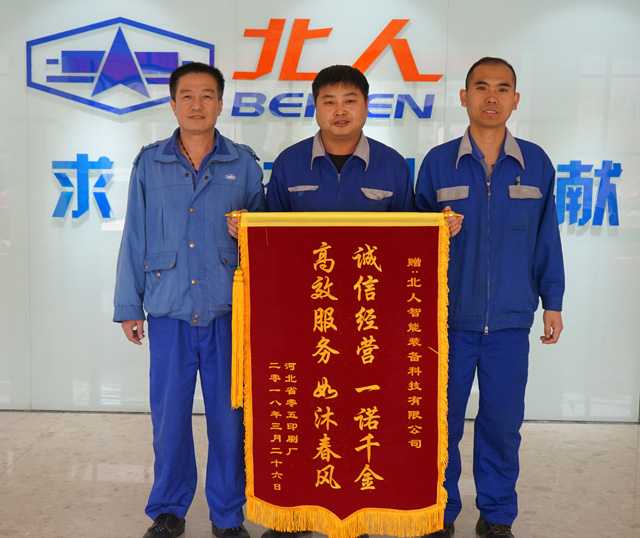 北人智能暖心服務(wù)獲贊譽(yù)，客戶點贊贈錦旗！